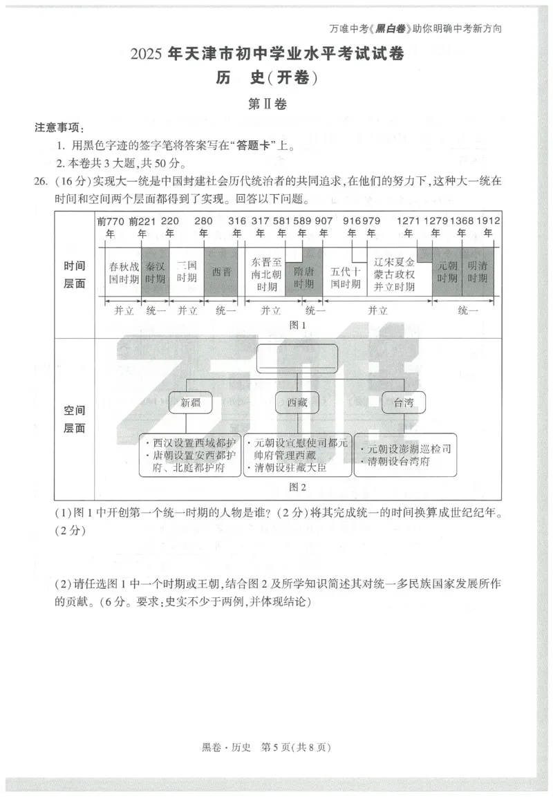 2025《万唯中考&bull;天津黑白卷》历史黑卷_初中资料合集_2025《万唯中考&bull;黑白卷》多地方版（更30省）_2025《万唯中考&bull;天津黑白卷》7科