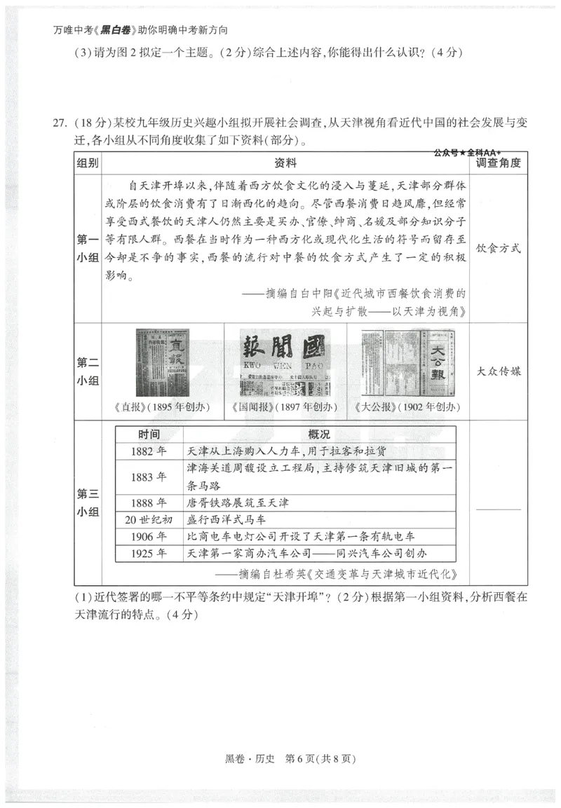 2025《万唯中考&bull;天津黑白卷》历史黑卷_初中资料合集_2025《万唯中考&bull;黑白卷》多地方版（更30省）_2025《万唯中考&bull;天津黑白卷》7科