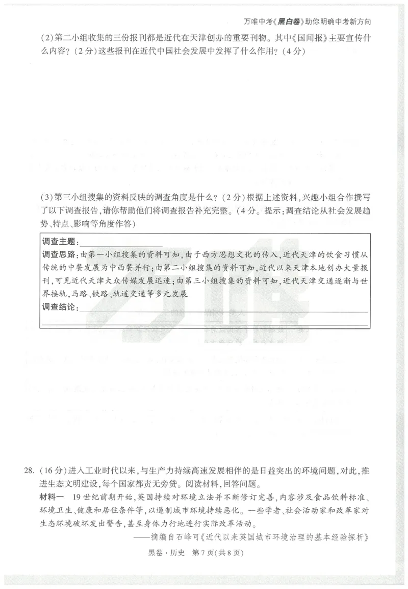 2025《万唯中考&bull;天津黑白卷》历史黑卷_初中资料合集_2025《万唯中考&bull;黑白卷》多地方版（更30省）_2025《万唯中考&bull;天津黑白卷》7科