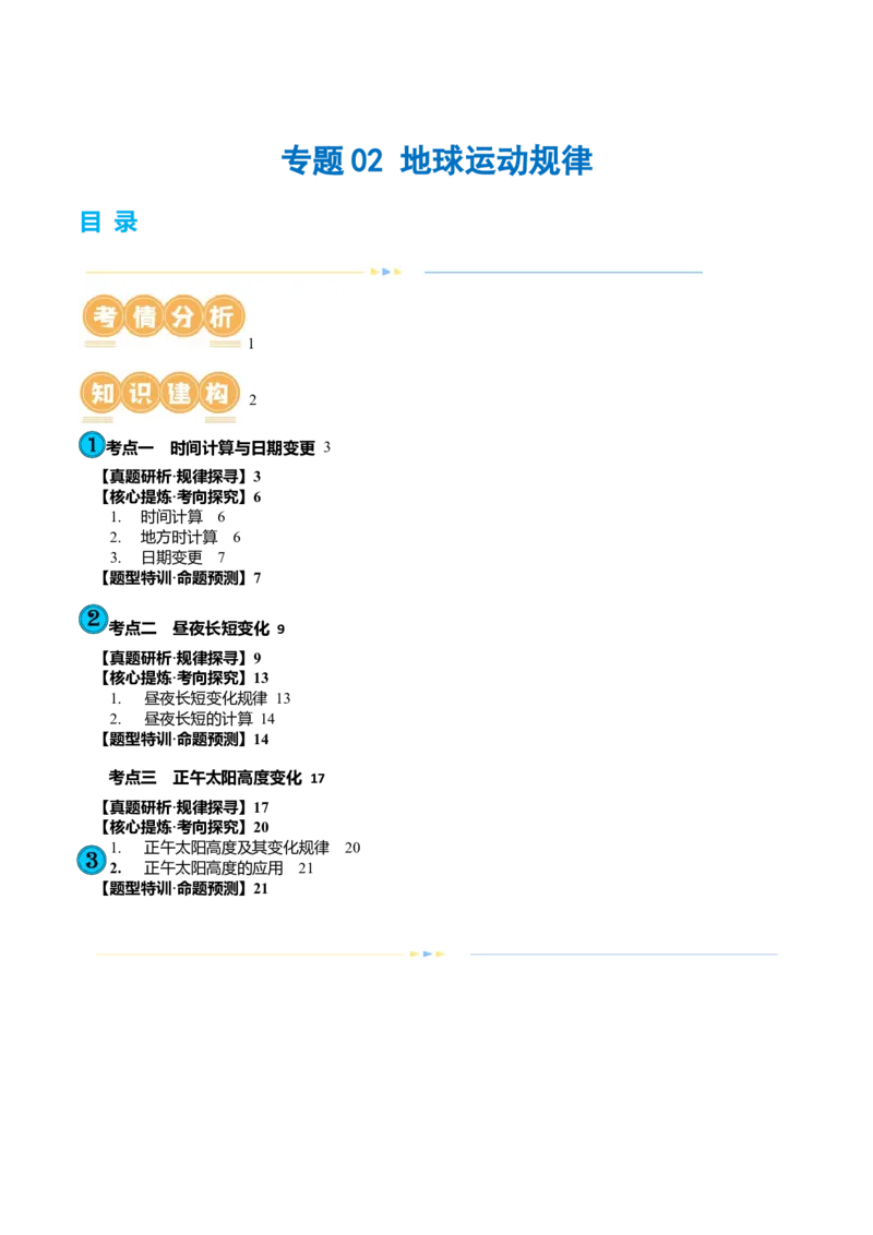 专题02地球运动规律（讲义）（解析版）_9.2025地理总复习_2024年新高考资料_2.2024二轮复习_2024年高考地理二轮复习讲练测（新教材新高考）