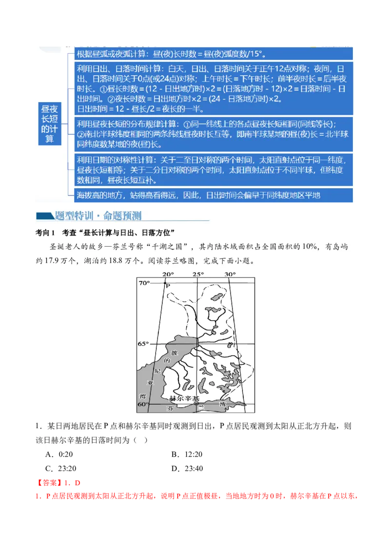 专题02地球运动规律（讲义）（解析版）_9.2025地理总复习_2024年新高考资料_2.2024二轮复习_2024年高考地理二轮复习讲练测（新教材新高考）