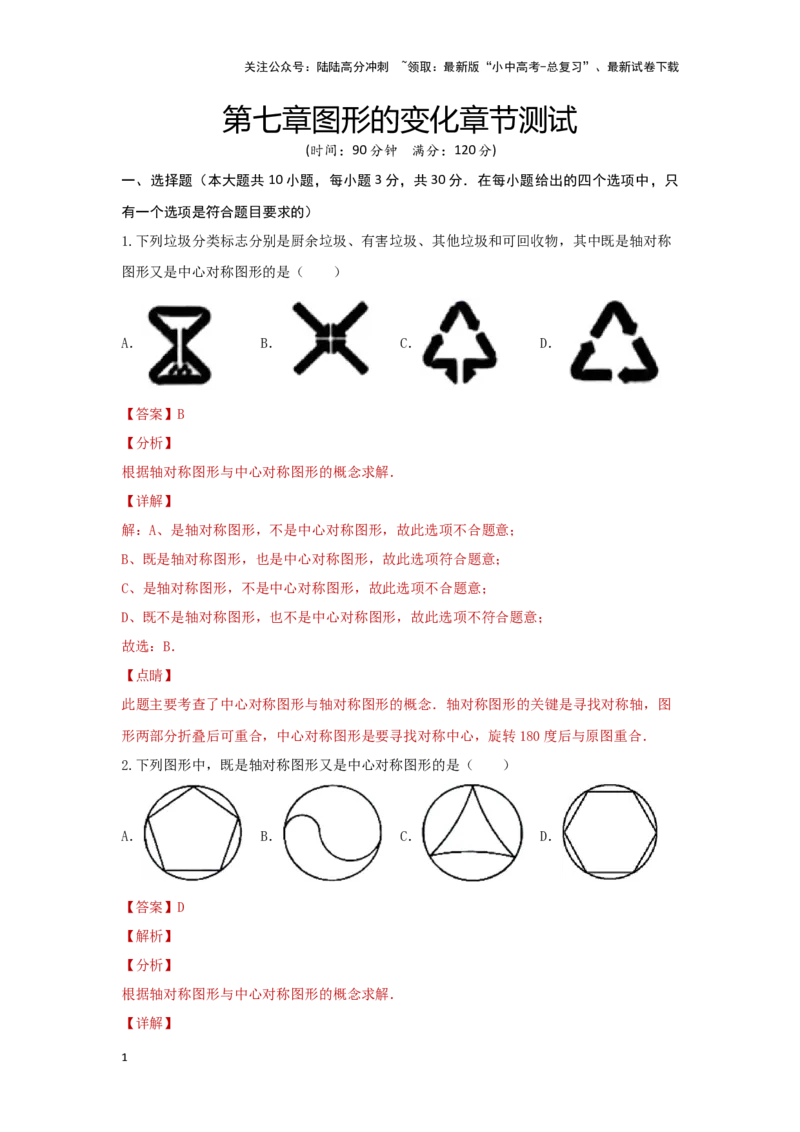 第七章图形的变化（提升卷）（解析版）_02中考总复习（2026版更新中）_02-数学-中考总复习_2024年中考复习资料_一轮复习资料_第七章图形的变化