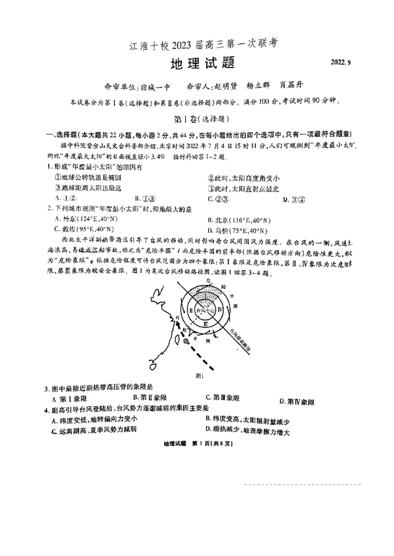 地理(2)_9.2025地理总复习_地理高考模拟题_老高考_2023年_安徽省江淮十校2022-2023学年高三上学期第一次联考地理含答案