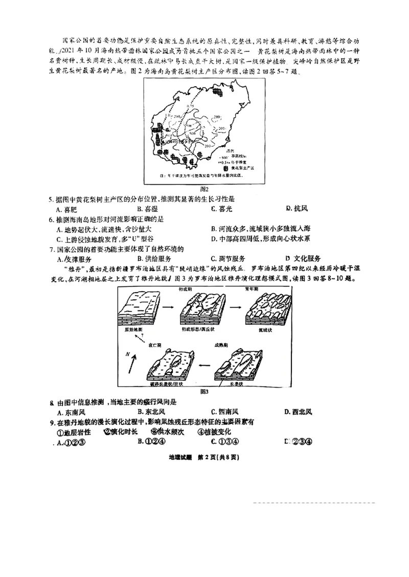 地理(2)_9.2025地理总复习_地理高考模拟题_老高考_2023年_安徽省江淮十校2022-2023学年高三上学期第一次联考地理含答案