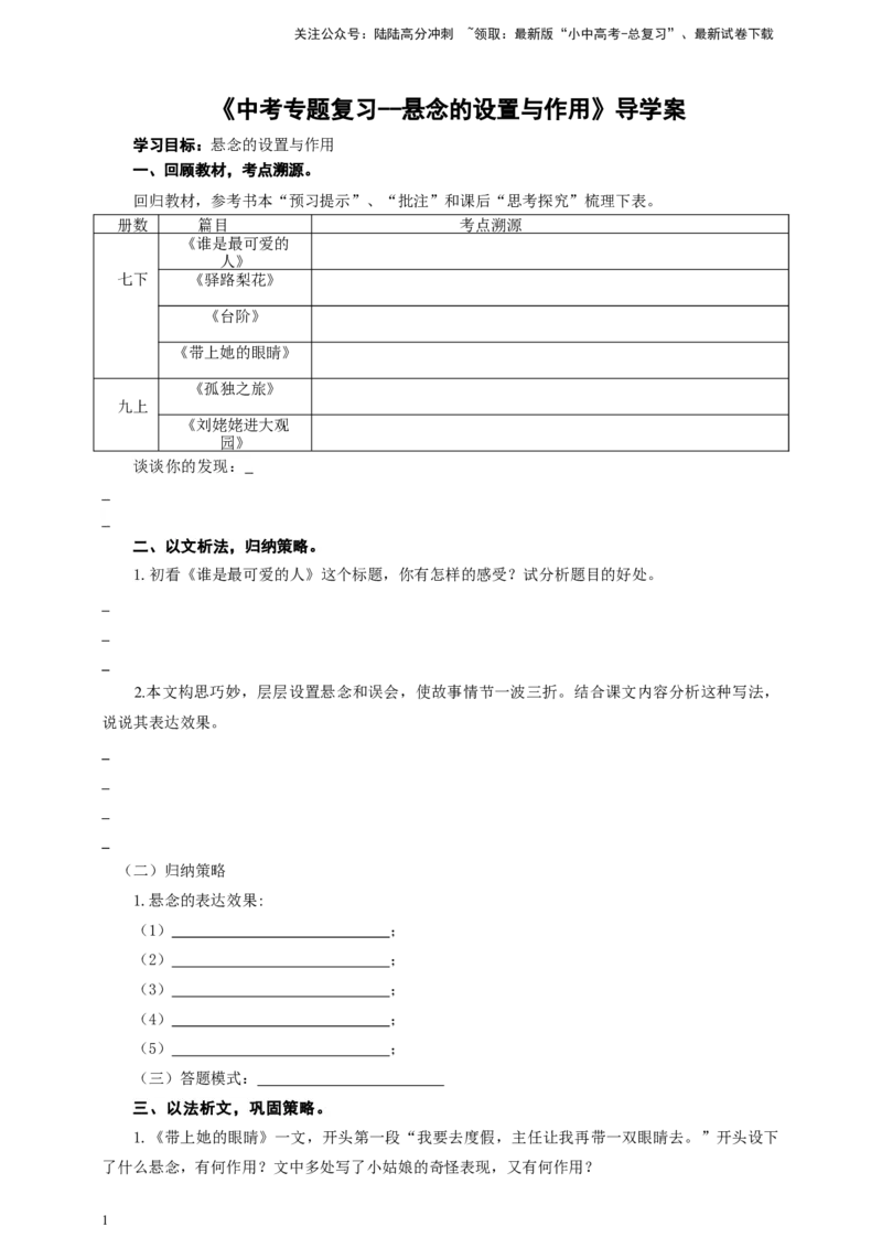 语文中考悬念的设置与作用专题复习导学案_02中考总复习（2026版更新中）_01-语文-中考总复习_2025年中考资料_备考2025中考语文二轮专项复习课件+教案+导学案