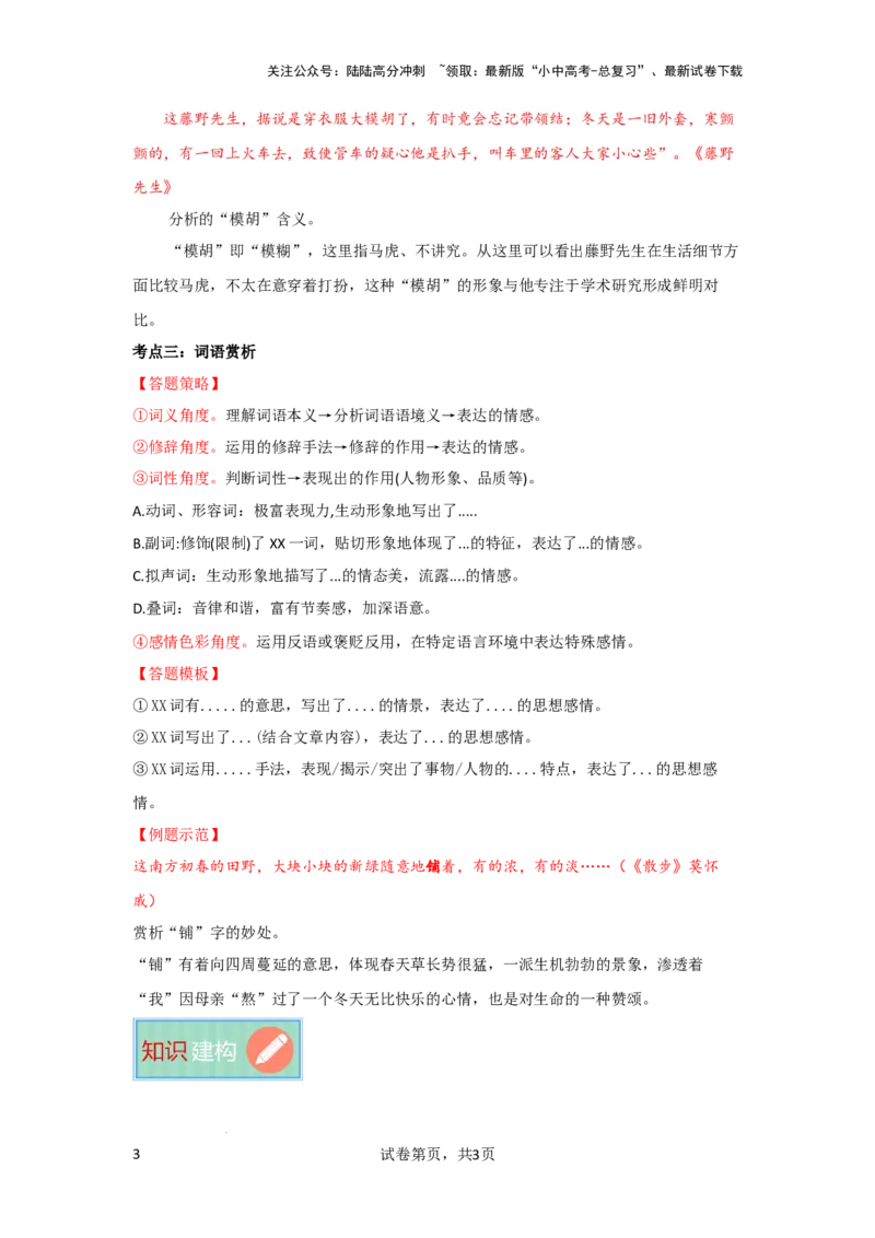 词语的理解及赏析（专项训练）（原卷版）_02中考总复习（2026版更新中）_01-语文-中考总复习_2025年中考资料_备战2025年中考语文一轮复习记叙文阅读课件+专项练习_专项练习