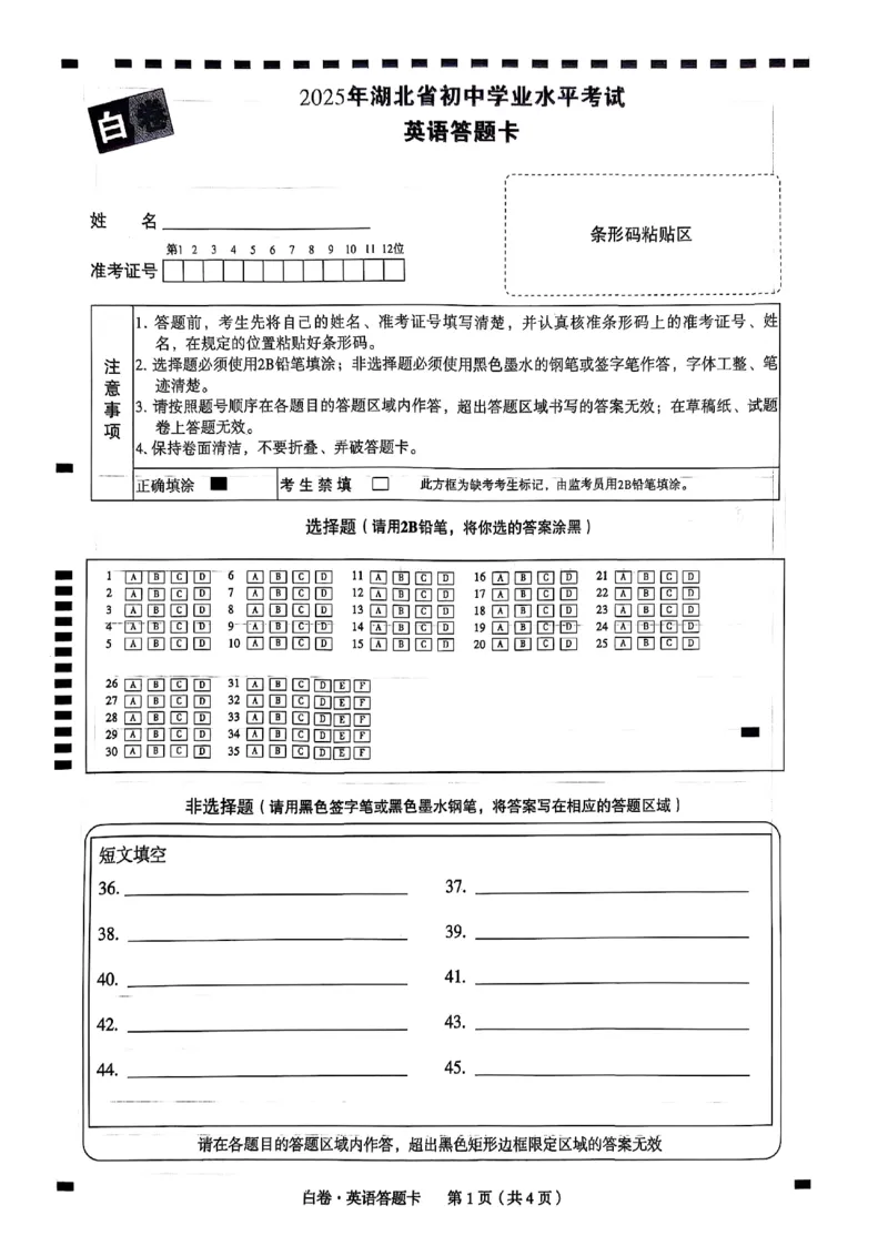 白卷英语答题卡_初中资料合集_2025《万唯中考&bull;黑白卷》多地方版（更30省）_2025《万唯中考&bull;黑白卷》7科全套（湖北）_英语