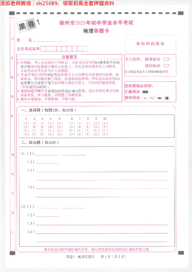 2025《万唯中考&bull;徐州黑白卷》地理黑卷1答题卡_初中资料合集_万唯2025万唯中考《黑白卷-地生》多地版本（已更12省）_2025《万唯中考&bull;黑白卷》地生（徐州）