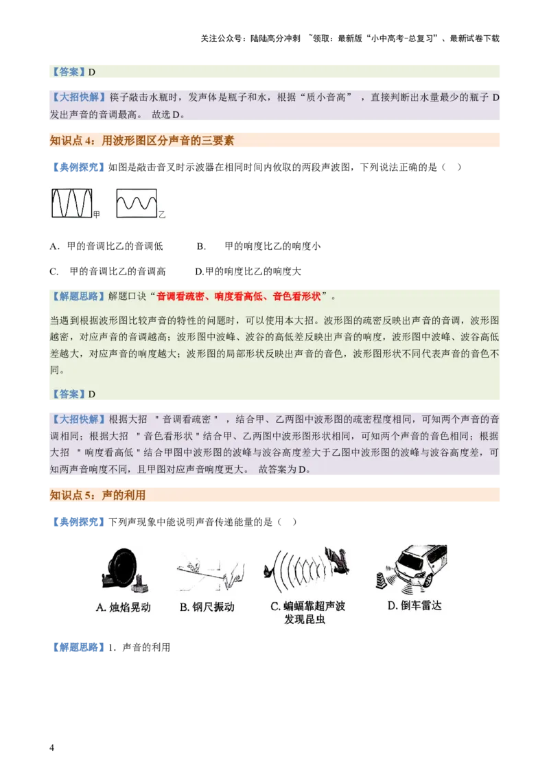通关01声现象-备战2024年中考物理抢分秘籍（全国通用）（原卷版）_02中考总复习（2026版更新中）_04-物理-中考总复习_2024年中考复习资料_三轮复习_第三部分考前抢分通关