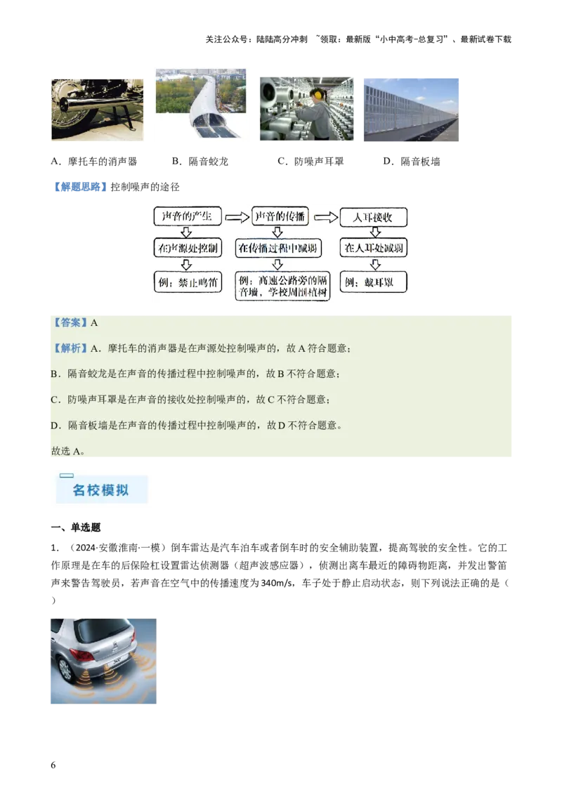 通关01声现象-备战2024年中考物理抢分秘籍（全国通用）（原卷版）_02中考总复习（2026版更新中）_04-物理-中考总复习_2024年中考复习资料_三轮复习_第三部分考前抢分通关