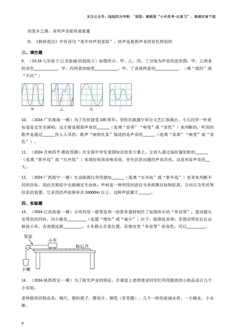 通关01声现象-备战2024年中考物理抢分秘籍（全国通用）（原卷版）_02中考总复习（2026版更新中）_04-物理-中考总复习_2024年中考复习资料_三轮复习_第三部分考前抢分通关