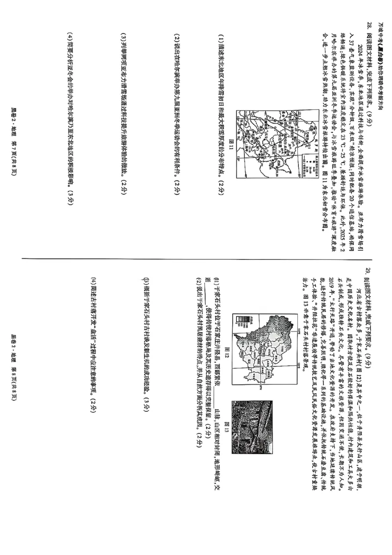 25年地理黑卷2_初中资料合集_万唯2025万唯中考《黑白卷-地生》多地版本（已更12省）_2025《万唯中考&bull;黑白卷》地生（河北）