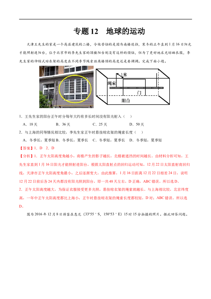 专题12地球的运动-2023年高考地理一轮复习小题多维练（解析版）_9.2025地理总复习_2023年新高考复习资料_一轮复习_2023年高考地理一轮复习小题多维练（新高考专用）_地球的运动