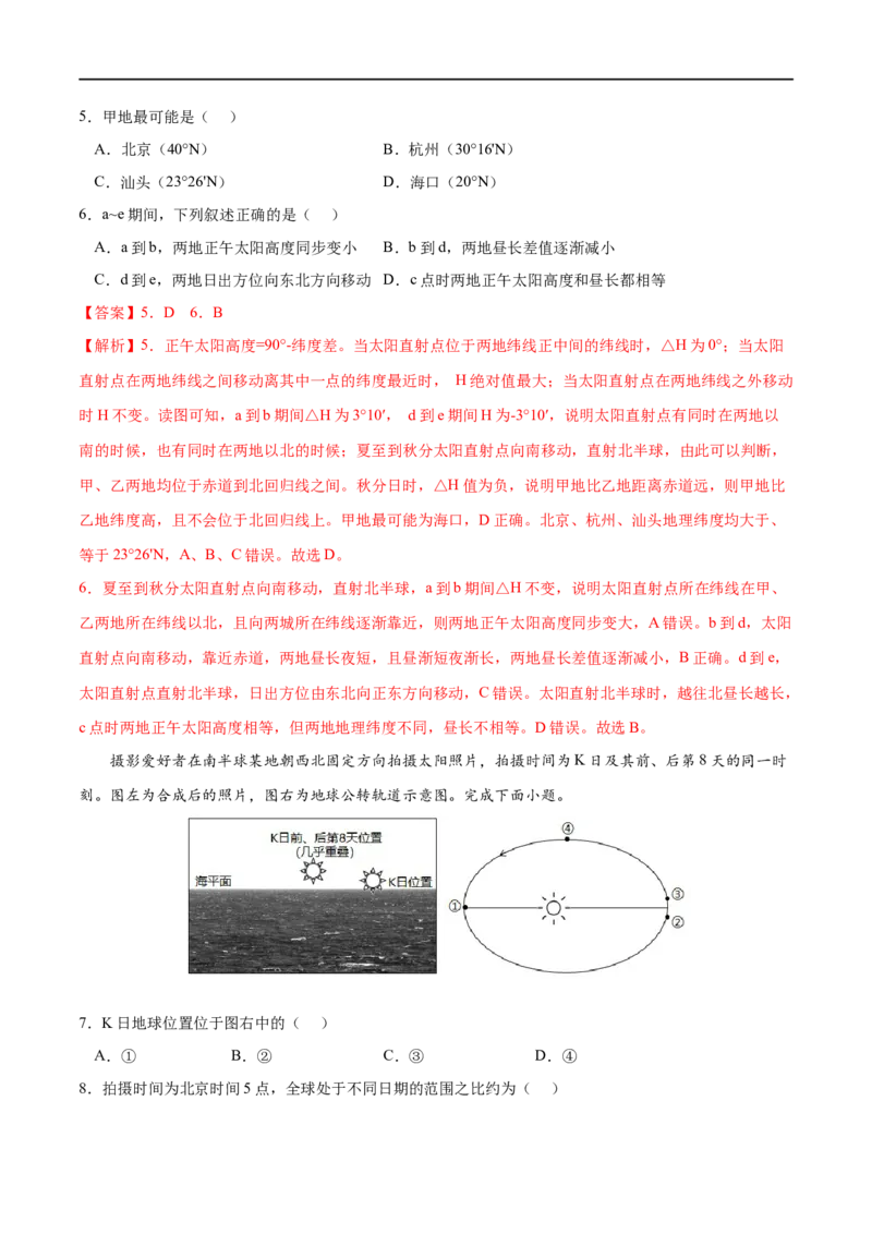 专题12地球的运动-2023年高考地理一轮复习小题多维练（解析版）_9.2025地理总复习_2023年新高考复习资料_一轮复习_2023年高考地理一轮复习小题多维练（新高考专用）_地球的运动