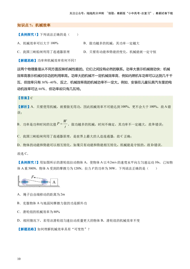 通关07功和机械能简单机械-备战2024年中考物理抢分秘籍（全国通用）（解析版）_02中考总复习（2026版更新中）_04-物理-中考总复习_2024年中考复习资料_三轮复习_第三部分考前抢分通关
