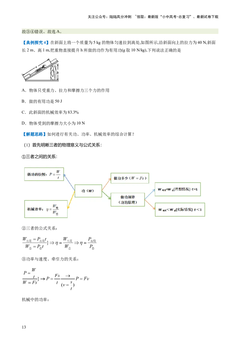 通关07功和机械能简单机械-备战2024年中考物理抢分秘籍（全国通用）（解析版）_02中考总复习（2026版更新中）_04-物理-中考总复习_2024年中考复习资料_三轮复习_第三部分考前抢分通关