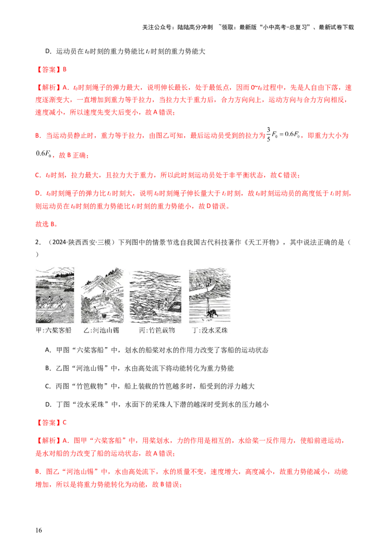 通关07功和机械能简单机械-备战2024年中考物理抢分秘籍（全国通用）（解析版）_02中考总复习（2026版更新中）_04-物理-中考总复习_2024年中考复习资料_三轮复习_第三部分考前抢分通关