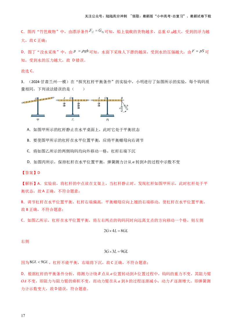 通关07功和机械能简单机械-备战2024年中考物理抢分秘籍（全国通用）（解析版）_02中考总复习（2026版更新中）_04-物理-中考总复习_2024年中考复习资料_三轮复习_第三部分考前抢分通关