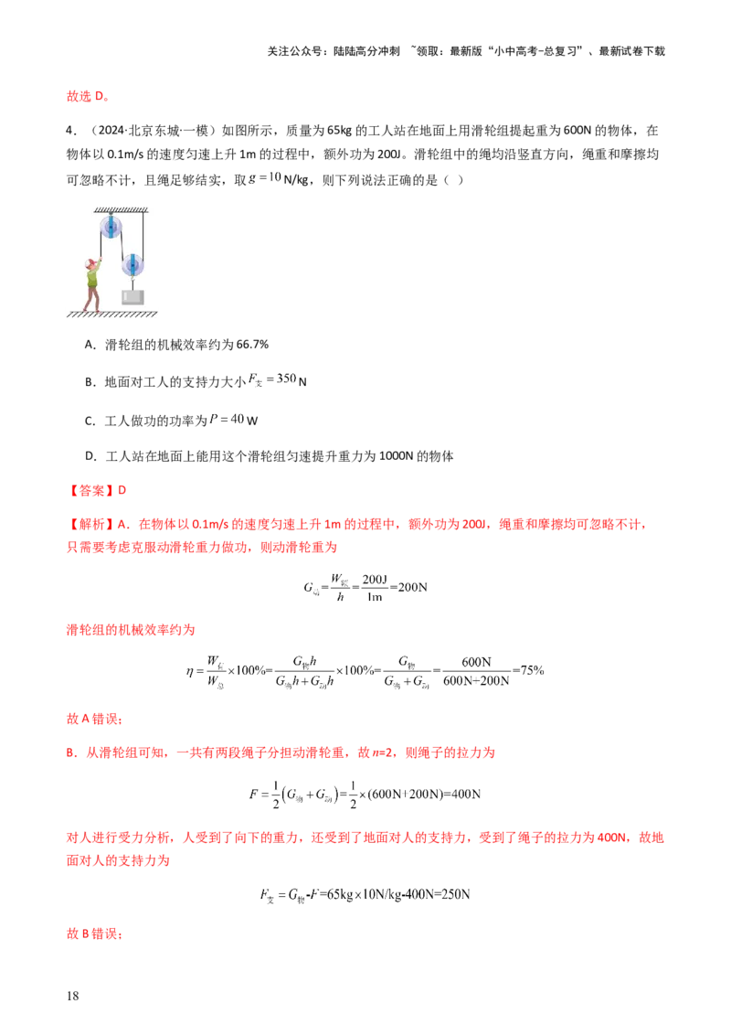 通关07功和机械能简单机械-备战2024年中考物理抢分秘籍（全国通用）（解析版）_02中考总复习（2026版更新中）_04-物理-中考总复习_2024年中考复习资料_三轮复习_第三部分考前抢分通关