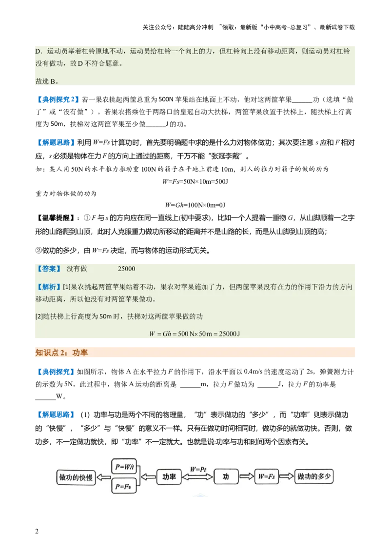 通关07功和机械能简单机械-备战2024年中考物理抢分秘籍（全国通用）（解析版）_02中考总复习（2026版更新中）_04-物理-中考总复习_2024年中考复习资料_三轮复习_第三部分考前抢分通关