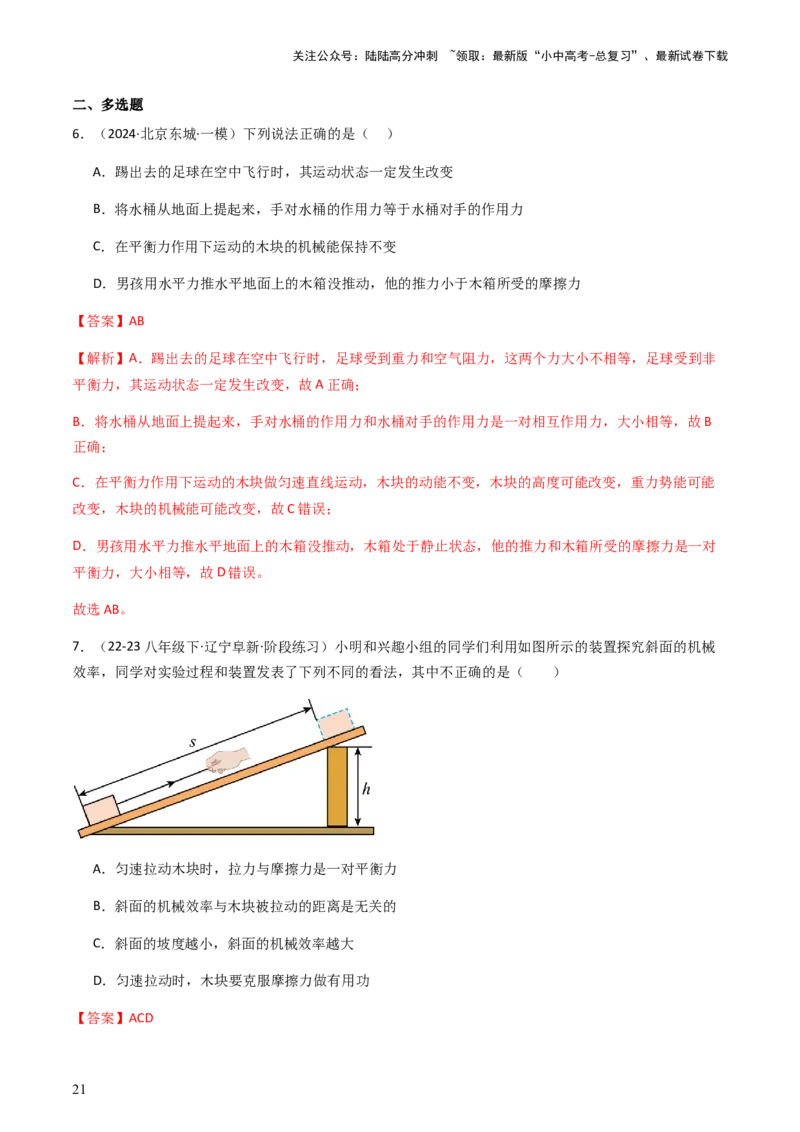 通关07功和机械能简单机械-备战2024年中考物理抢分秘籍（全国通用）（解析版）_02中考总复习（2026版更新中）_04-物理-中考总复习_2024年中考复习资料_三轮复习_第三部分考前抢分通关