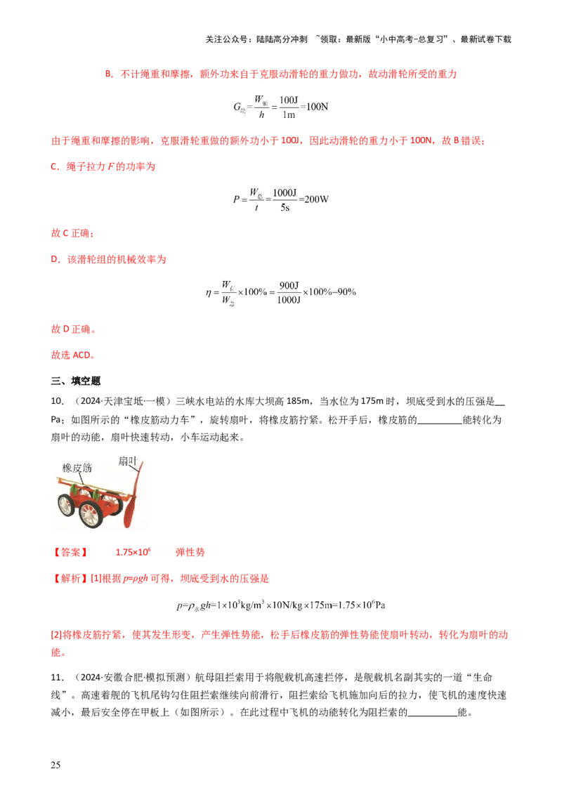 通关07功和机械能简单机械-备战2024年中考物理抢分秘籍（全国通用）（解析版）_02中考总复习（2026版更新中）_04-物理-中考总复习_2024年中考复习资料_三轮复习_第三部分考前抢分通关