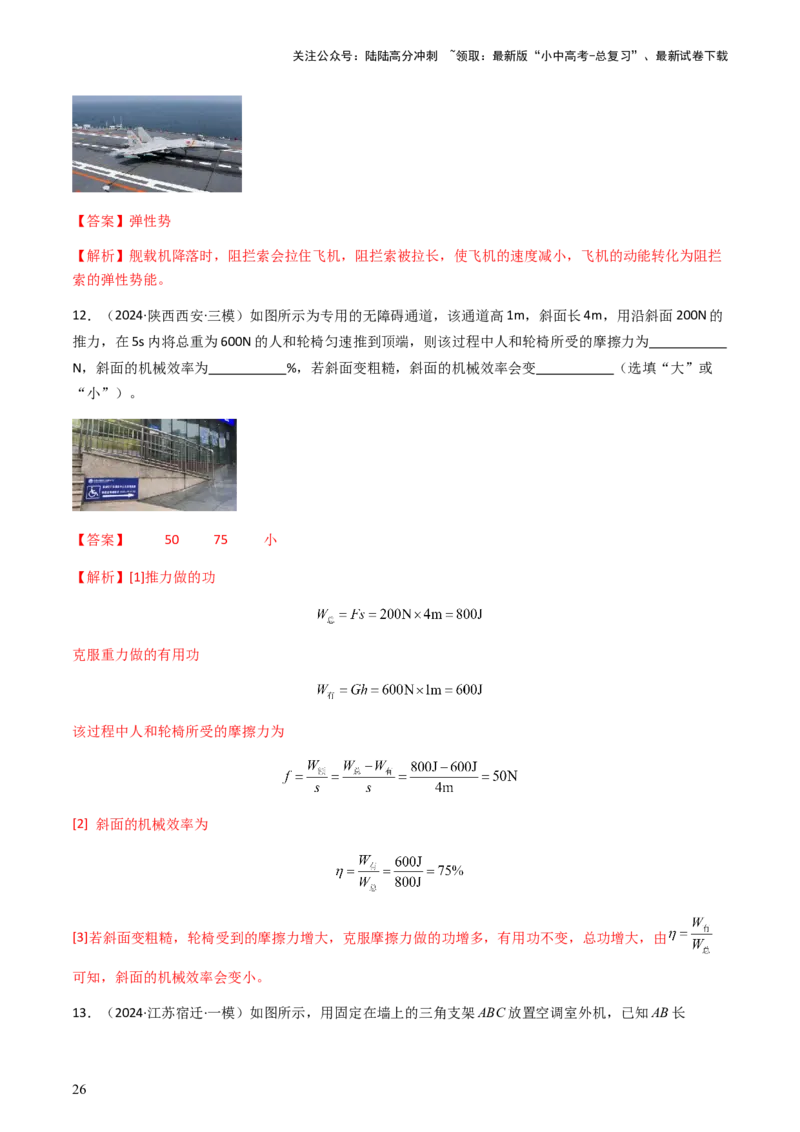 通关07功和机械能简单机械-备战2024年中考物理抢分秘籍（全国通用）（解析版）_02中考总复习（2026版更新中）_04-物理-中考总复习_2024年中考复习资料_三轮复习_第三部分考前抢分通关