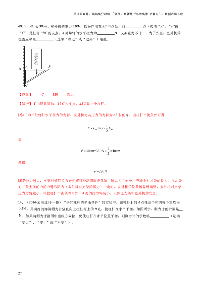通关07功和机械能简单机械-备战2024年中考物理抢分秘籍（全国通用）（解析版）_02中考总复习（2026版更新中）_04-物理-中考总复习_2024年中考复习资料_三轮复习_第三部分考前抢分通关