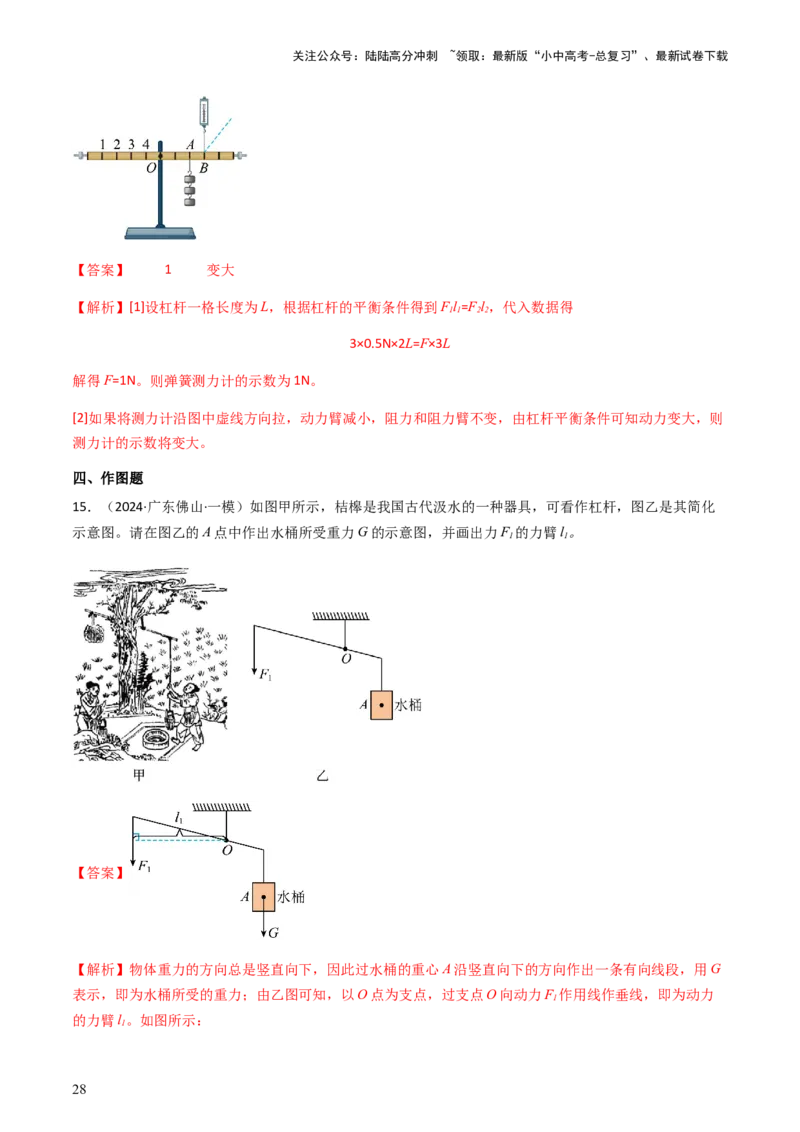 通关07功和机械能简单机械-备战2024年中考物理抢分秘籍（全国通用）（解析版）_02中考总复习（2026版更新中）_04-物理-中考总复习_2024年中考复习资料_三轮复习_第三部分考前抢分通关