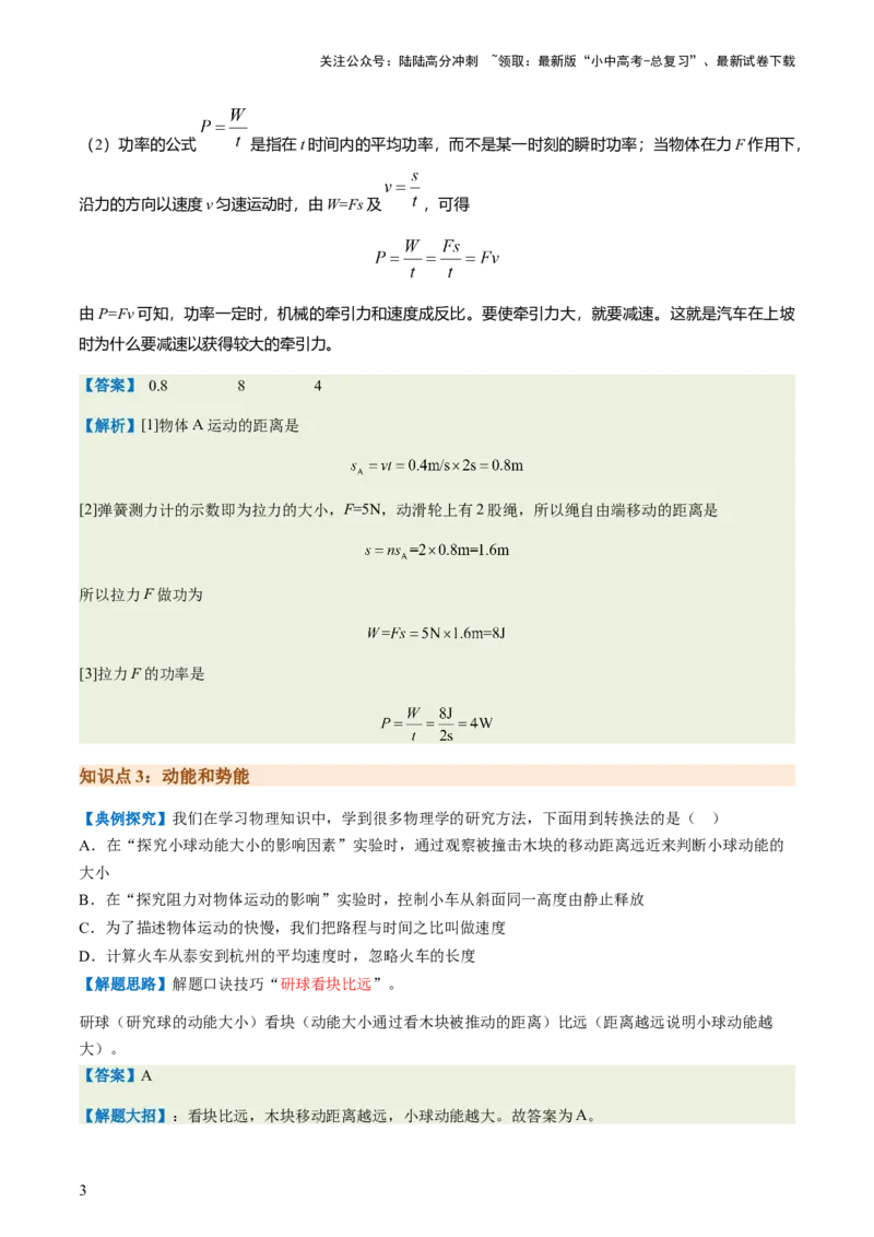 通关07功和机械能简单机械-备战2024年中考物理抢分秘籍（全国通用）（解析版）_02中考总复习（2026版更新中）_04-物理-中考总复习_2024年中考复习资料_三轮复习_第三部分考前抢分通关