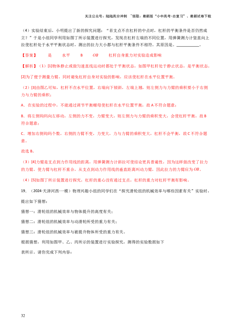 通关07功和机械能简单机械-备战2024年中考物理抢分秘籍（全国通用）（解析版）_02中考总复习（2026版更新中）_04-物理-中考总复习_2024年中考复习资料_三轮复习_第三部分考前抢分通关