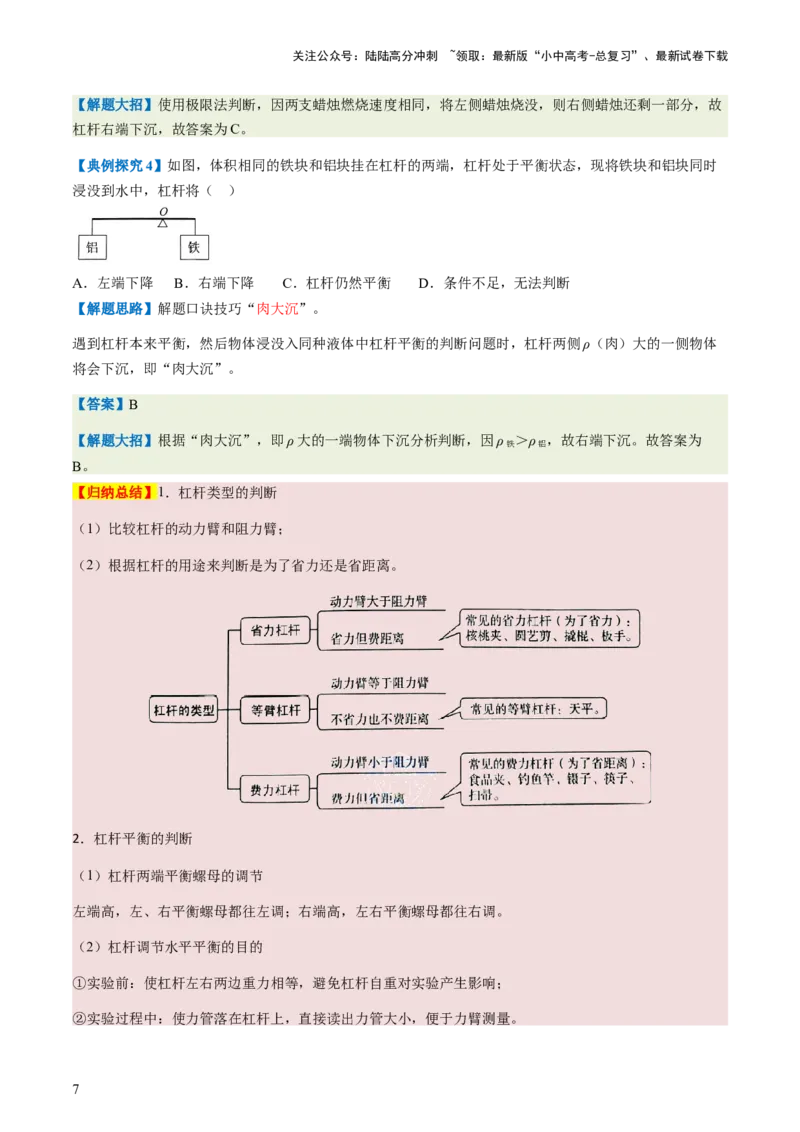 通关07功和机械能简单机械-备战2024年中考物理抢分秘籍（全国通用）（解析版）_02中考总复习（2026版更新中）_04-物理-中考总复习_2024年中考复习资料_三轮复习_第三部分考前抢分通关