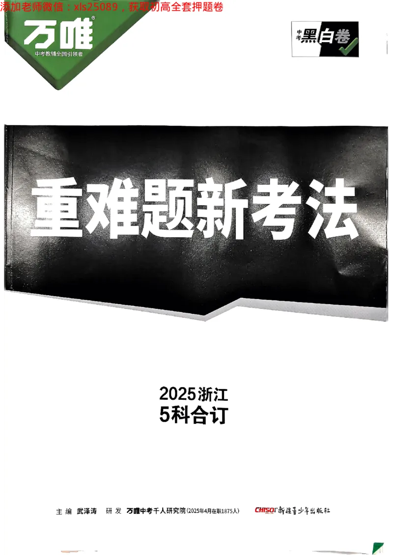 2025万唯浙江中考重难题新考法5科合订2025-5-151143221_初中资料合集_2025《万唯中考&bull;黑白卷》多地方版（更30省）_2025《万唯中考&bull;黑白卷》5科全套（浙江）