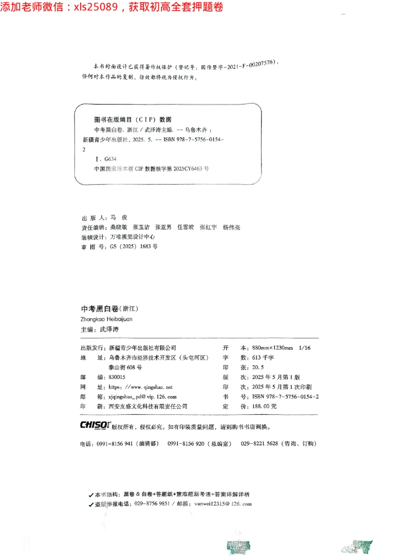 2025万唯浙江中考重难题新考法5科合订2025-5-151143221_初中资料合集_2025《万唯中考&bull;黑白卷》多地方版（更30省）_2025《万唯中考&bull;黑白卷》5科全套（浙江）