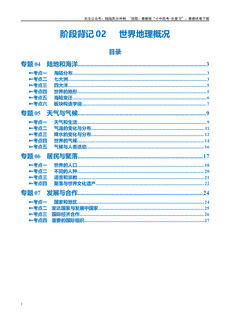 阶段背记02世界地理概况（晨读晚默）（原卷版）_02中考总复习（2026版更新中）_09-地理-中考总复习_2024年中考复习资料_一轮复习_❤2024年中考地理一轮复习讲练测（全国通用）_晨读晚默