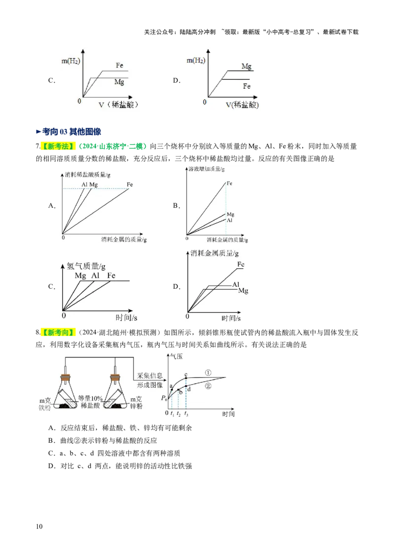 重难点突破02金属与酸反应的图像分析（讲义）（原卷版）_02中考总复习（2026版更新中）_05-化学-中考总复习_2025年中考复习资料_2025中考化学一轮复习讲义+课件_讲义