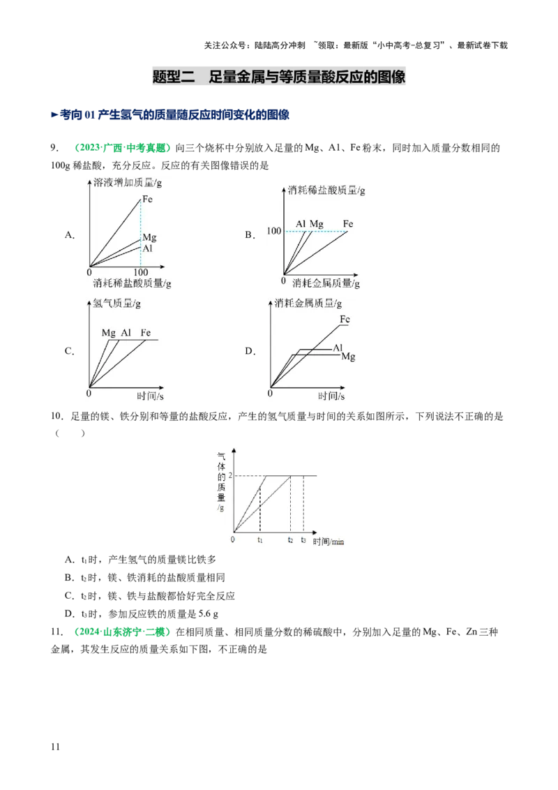 重难点突破02金属与酸反应的图像分析（讲义）（原卷版）_02中考总复习（2026版更新中）_05-化学-中考总复习_2025年中考复习资料_2025中考化学一轮复习讲义+课件_讲义