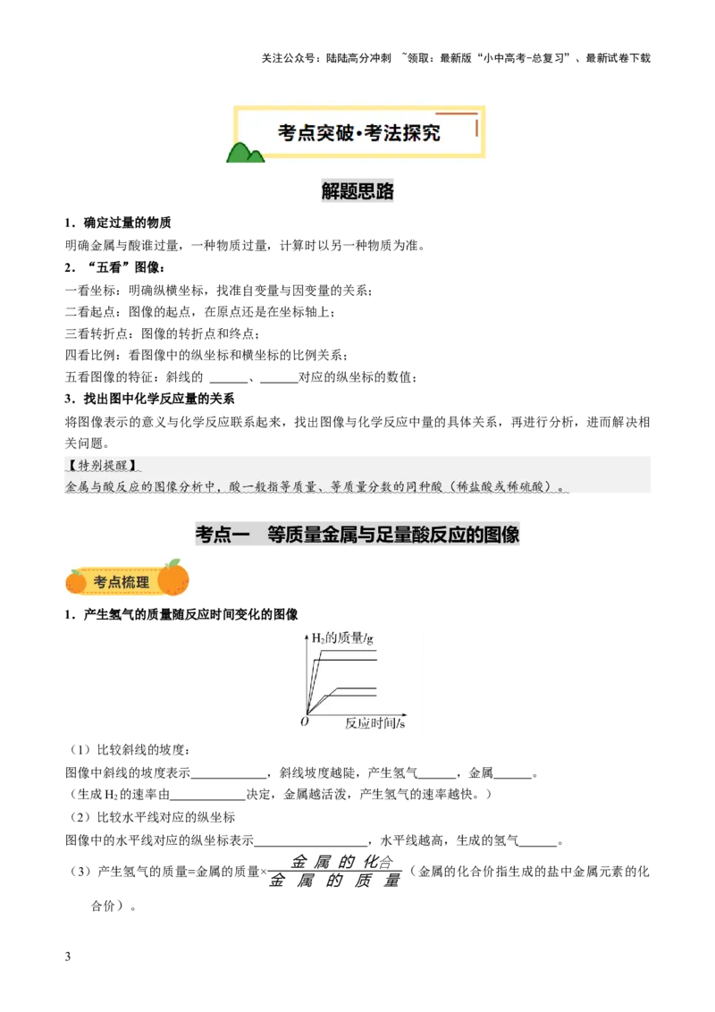 重难点突破02金属与酸反应的图像分析（讲义）（原卷版）_02中考总复习（2026版更新中）_05-化学-中考总复习_2025年中考复习资料_2025中考化学一轮复习讲义+课件_讲义