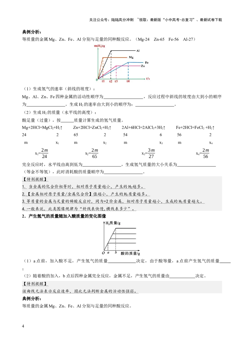重难点突破02金属与酸反应的图像分析（讲义）（原卷版）_02中考总复习（2026版更新中）_05-化学-中考总复习_2025年中考复习资料_2025中考化学一轮复习讲义+课件_讲义