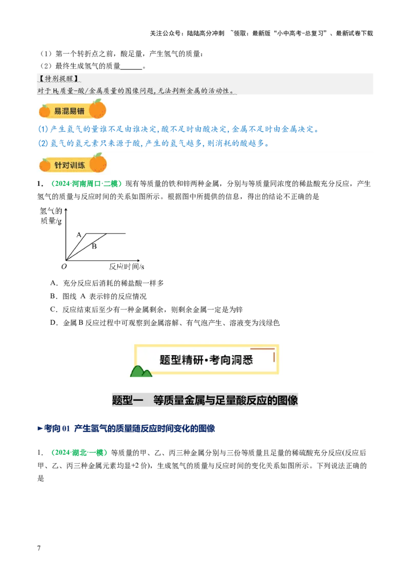 重难点突破02金属与酸反应的图像分析（讲义）（原卷版）_02中考总复习（2026版更新中）_05-化学-中考总复习_2025年中考复习资料_2025中考化学一轮复习讲义+课件_讲义