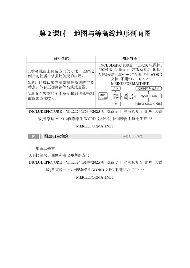 2025届高中地理一轮复习讲义：第一部分自然地理第一单元地球与地图第2课时　地图与等高线地形剖面图（学生版）_9.2025地理总复习_2025年新高考资料_一轮复习