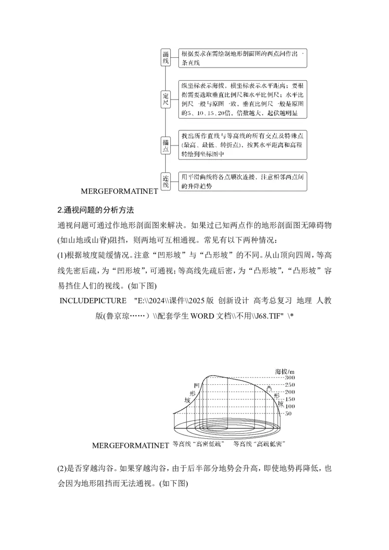 2025届高中地理一轮复习讲义：第一部分自然地理第一单元地球与地图第2课时　地图与等高线地形剖面图（学生版）_9.2025地理总复习_2025年新高考资料_一轮复习