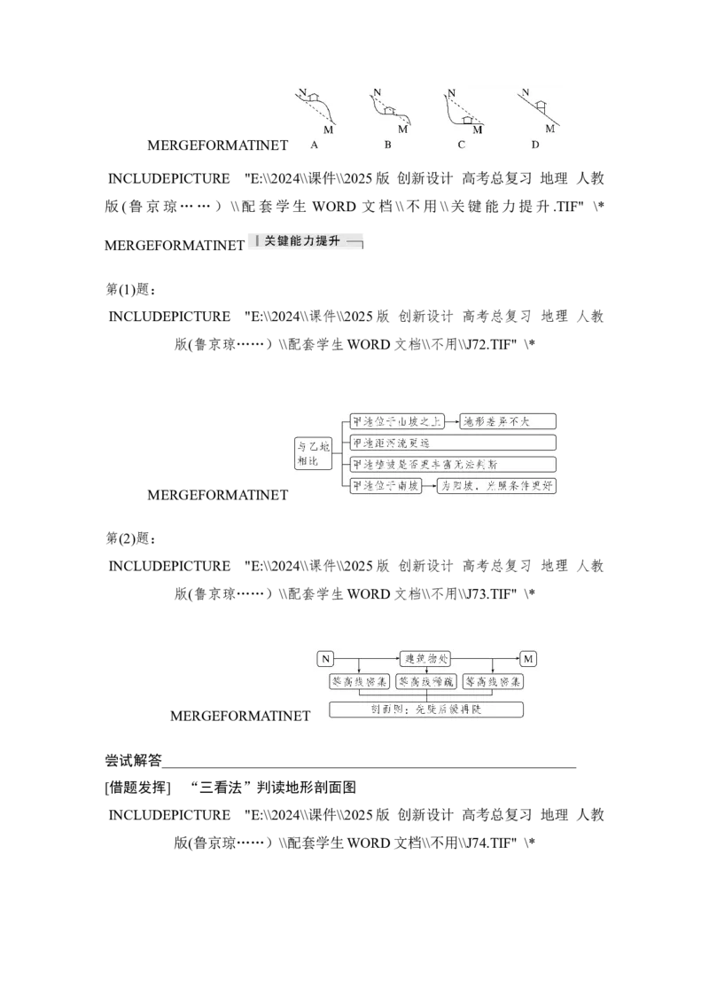 2025届高中地理一轮复习讲义：第一部分自然地理第一单元地球与地图第2课时　地图与等高线地形剖面图（学生版）_9.2025地理总复习_2025年新高考资料_一轮复习