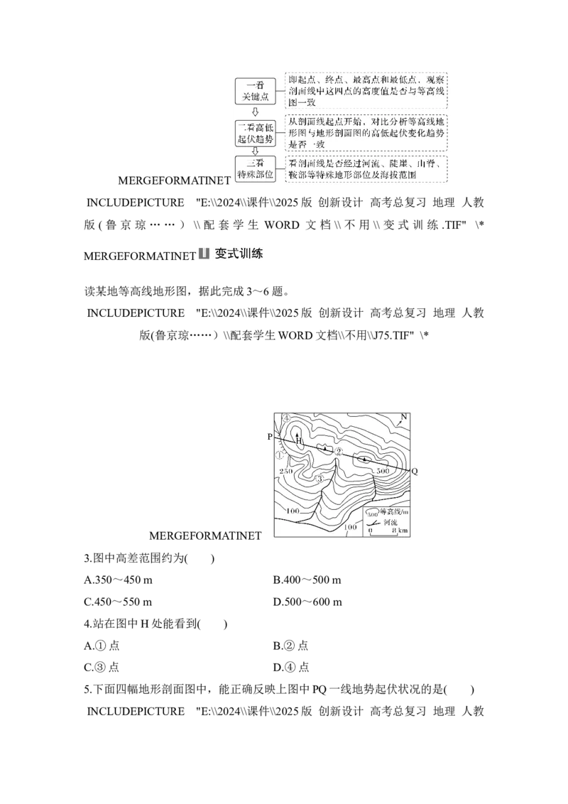 2025届高中地理一轮复习讲义：第一部分自然地理第一单元地球与地图第2课时　地图与等高线地形剖面图（学生版）_9.2025地理总复习_2025年新高考资料_一轮复习