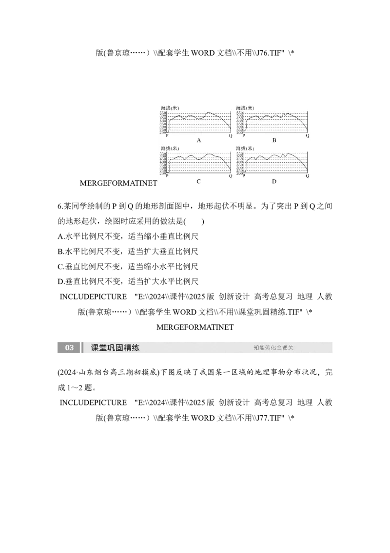 2025届高中地理一轮复习讲义：第一部分自然地理第一单元地球与地图第2课时　地图与等高线地形剖面图（学生版）_9.2025地理总复习_2025年新高考资料_一轮复习