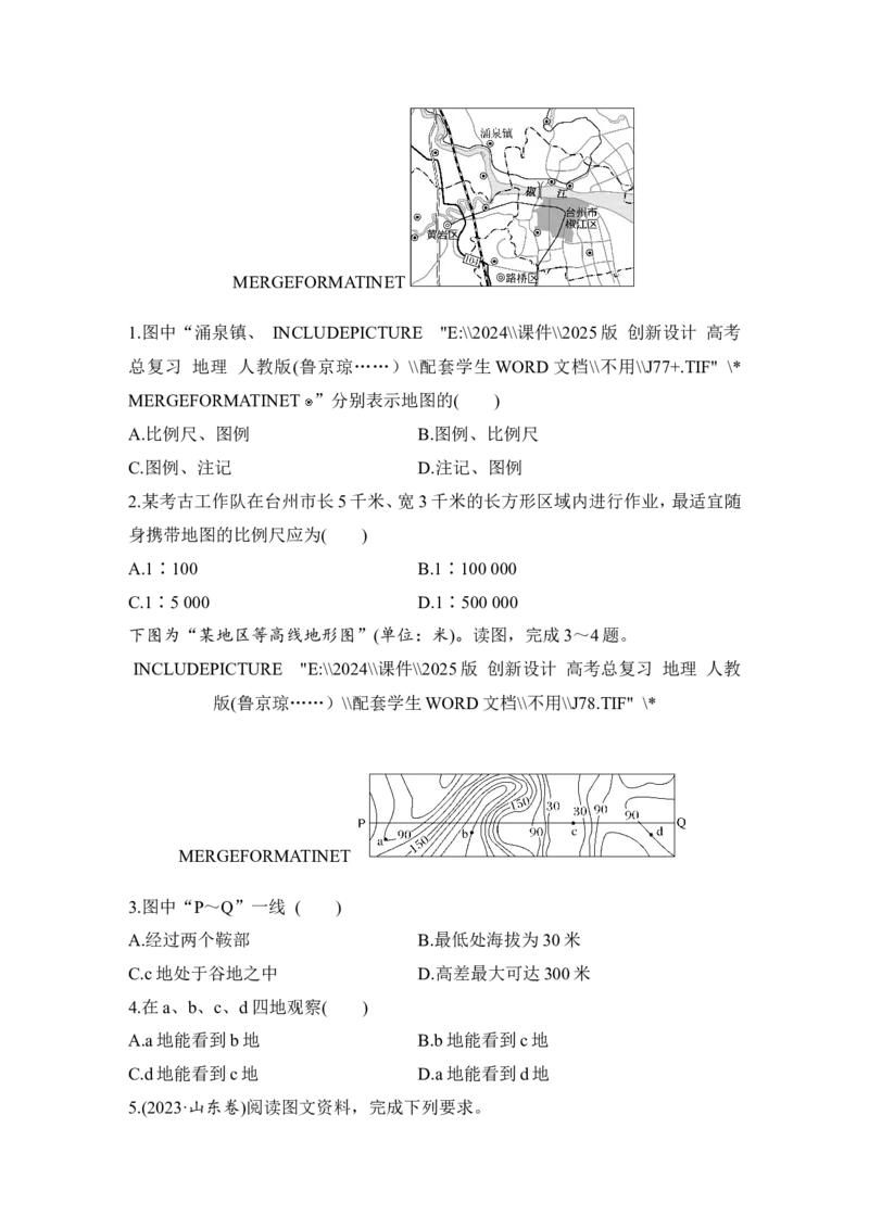 2025届高中地理一轮复习讲义：第一部分自然地理第一单元地球与地图第2课时　地图与等高线地形剖面图（学生版）_9.2025地理总复习_2025年新高考资料_一轮复习