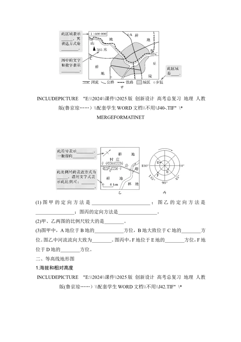 2025届高中地理一轮复习讲义：第一部分自然地理第一单元地球与地图第2课时　地图与等高线地形剖面图（学生版）_9.2025地理总复习_2025年新高考资料_一轮复习