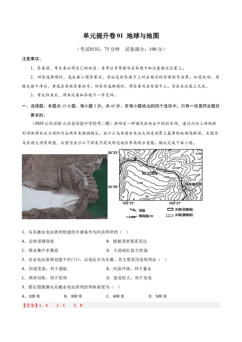 单元提升卷01地球与地图-2024年高考地理一轮复习考点通关卷（新高考通用）（解析版）_9.2025地理总复习_2024年新高考资料_1.2024一轮复习_2024年高考地理一轮复习考点通关卷（新高考通用）