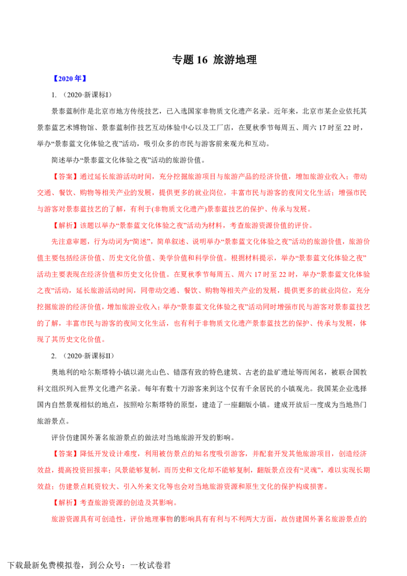 专题16旅游地理解析版_9.2025地理总复习_2023年新高考复习资料_专项复习_十年高考真题地理分项解析_十年高考真题地理分项解析（第13-17专题）