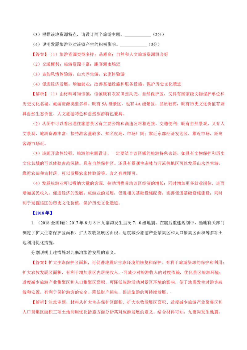 专题16旅游地理解析版_9.2025地理总复习_2023年新高考复习资料_专项复习_十年高考真题地理分项解析_十年高考真题地理分项解析（第13-17专题）